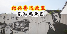 日逼啊啊啊啊爽中国绍兴-鲁迅故里旅游风景区